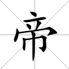 帝