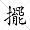 擺
