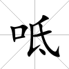 呧