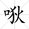 唙