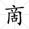 啇