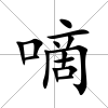 嘀