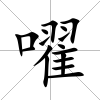 嚁