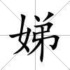 娣