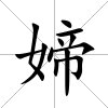 媂