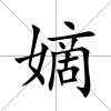 嫡