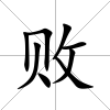敗