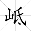 岻