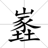 嶳