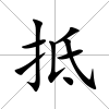抵