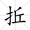 拞