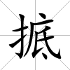 掋