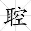 聜