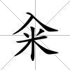 糴