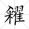 糴