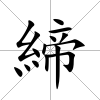 締