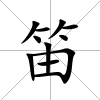 笛