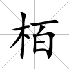 栢