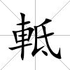 軧