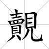 覿