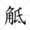 觝