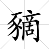 豴