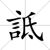 詆