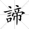 諦