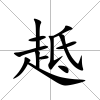 趆
