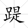 踶
