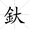 釱