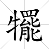 犤