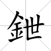 鉪