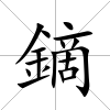 鏑
