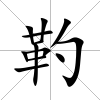 靮
