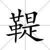 鞮