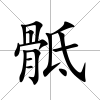 骶