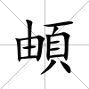 頔