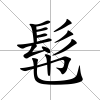 髢