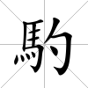 馰