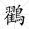 鸐