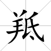 羝