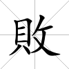 敗