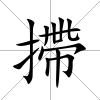 摕
