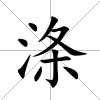 滌