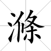 滌