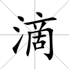滴