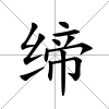 締