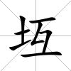 坘