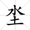 坔
